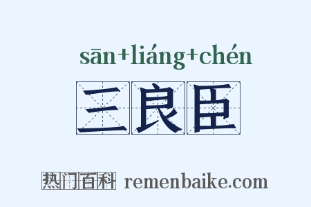 三良臣是什么意思的图片